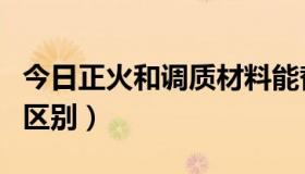 今日正火和调质材料能替换么（正火和调质的区别）