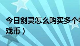 今日剑灵怎么购买多个物品（剑灵怎么购买游戏币）