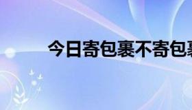 今日寄包裹不寄包裹是什么意思？