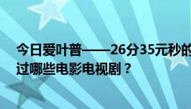 今日爱叶普——26分35元秒的短发美女叫什么名字，出演过哪些电影电视剧？