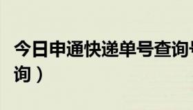 今日申通快递单号查询号码（申通快递单号查询）