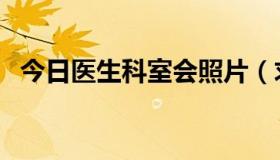 今日医生科室会照片（求医院科室会照片）