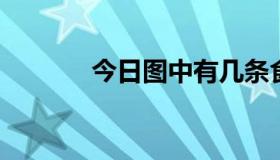 今日图中有几条食物链请写出