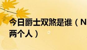 今日爵士双煞是谁（NBA爵士队的双煞是哪两个人）