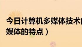 今日计算机多媒体技术能考一建吗（计算机多媒体的特点）