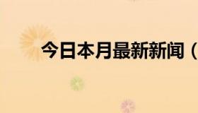 今日本月最新新闻（本月最新电影）