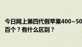 今日网上第四代假苹果400~500的价格好吗？为什么有一两百个？有什么区别？