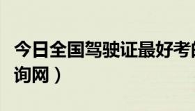 今日全国驾驶证最好考的地方（全国驾驶证查询网）