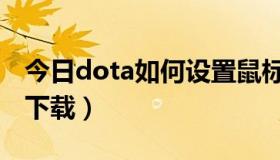 今日dota如何设置鼠标右键反补（dota如何下载）