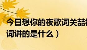 今日想你的夜歌词关喆视频（关喆想你的夜歌词讲的是什么）