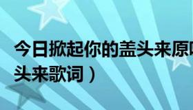 今日掀起你的盖头来原唱克里木（掀起你的盖头来歌词）