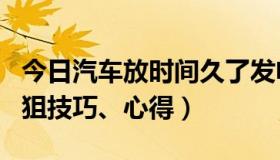 今日汽车放时间久了发电机有影响吗（求cf瞬狙技巧、心得）