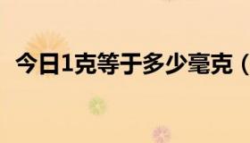 今日1克等于多少毫克（1克等于多少毫克）