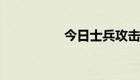 今日士兵攻击美和人性