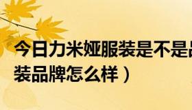 今日力米娅服装是不是品牌（米娅比利这个服装品牌怎么样）