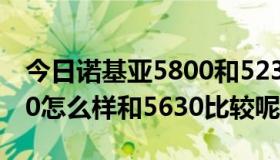 今日诺基亚5800和5230哪个好（诺基亚6220怎么样和5630比较呢）