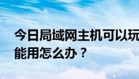 今日局域网主机可以玩网络游戏。CC特工不能用怎么办？