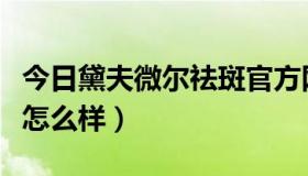 今日黛夫微尔祛斑官方网站（斯朵夫祛斑效果怎么样）