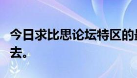 今日求比思论坛特区的最新网站，老链接上不去。