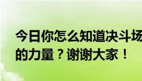 今日你怎么知道决斗场中DNF林峰火山苏醒的力量？谢谢大家！