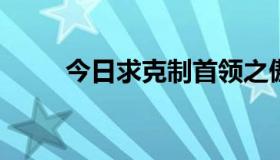 今日求克制首领之傲厄加特的方法