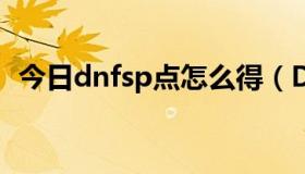 今日dnfsp点怎么得（DNFSP点怎么算的）