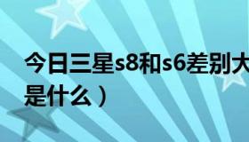 今日三星s8和s6差别大吗（三星s860优缺点是什么）