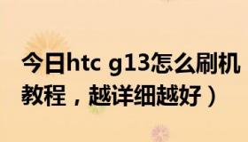 今日htc g13怎么刷机（跪求HTCg13的刷机教程，越详细越好）