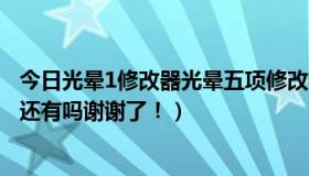 今日光晕1修改器光晕五项修改器怎么用（光晕1的修改器你还有吗谢谢了！）