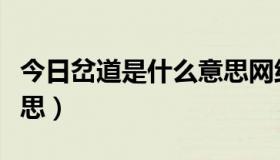 今日岔道是什么意思网络语言（岔道是什么意思）