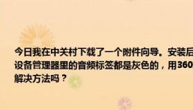 今日我在中关村下载了一个附件向导。安装后电脑没有声音，右下角也没有音箱的图标。设备管理器里的音频标签都是灰色的，用360和瑞星都没有杀毒。除了重装系统还有其他解决方法吗？