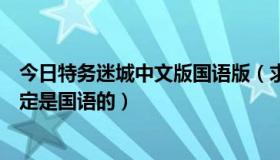 今日特务迷城中文版国语版（求特务迷城国语高清下载，一定是国语的）