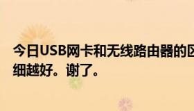 今日USB网卡和无线路由器的区别，两者有什么区别？越详细越好。谢了。