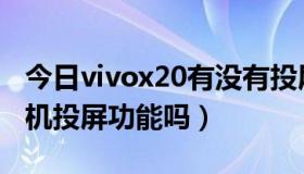 今日vivox20有没有投屏功能（vivox20有手机投屏功能吗）