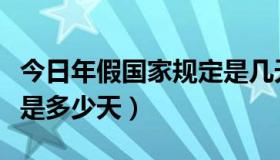 今日年假国家规定是几天（国家规定年假一般是多少天）