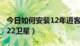 今日如何安装12年逍客前保险杠（如何安装122卫星）