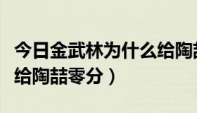 今日金武林为什么给陶喆零分（金武林为什么给陶喆零分）