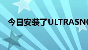 今日安装了ULTRASN0W还是没有服务？