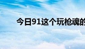 今日91这个玩枪魂的宣传片是什么？