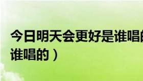 今日明天会更好是谁唱的（《明天会更好》是谁唱的）