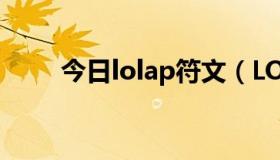 今日lolap符文（LOLAP符文搭配）