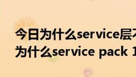 今日为什么service层不添加事物也能保存（为什么service pack 1）