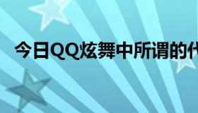 今日QQ炫舞中所谓的代练具体是什么意思