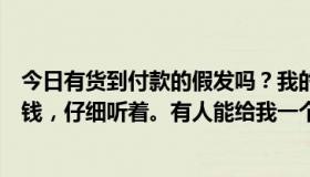 今日有货到付款的假发吗？我的意思是，如果你在家门口付钱，仔细听着。有人能给我一个地址吗？谢谢你。