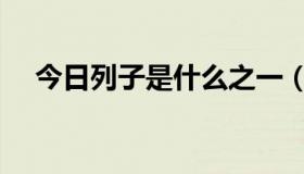 今日列子是什么之一（明列子是什么啊）