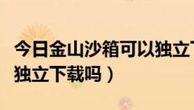 今日金山沙箱可以独立下载吗（金山沙箱可以独立下载吗）