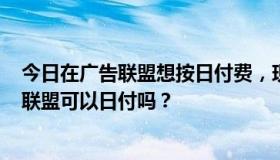 今日在广告联盟想按日付费，现在正规的是按周付费。168联盟可以日付吗？