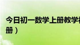 今日初一数学上册教学视频教程（初一数学上册）