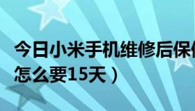 今日小米手机维修后保修多久（小米手机返修怎么要15天）