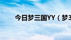 今日梦三国YY（梦3国的yy怎样用）